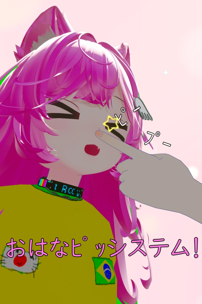 おはなﾋﾟｯシステム