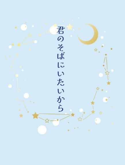 君のそばにいたいから