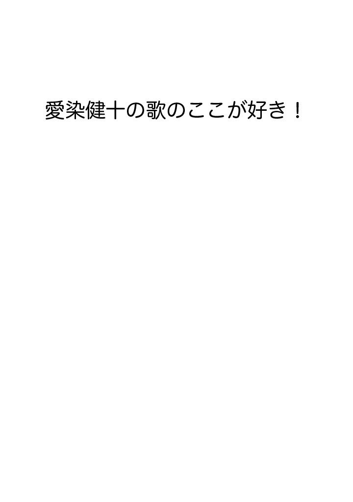 愛染健十の歌のここが好き！