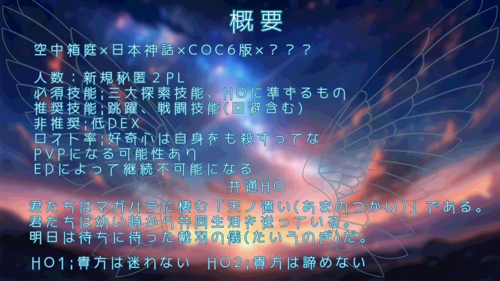 クトゥルフ神話TRPG「キミはソラのとび方を知らない」 SPLL:E196168
