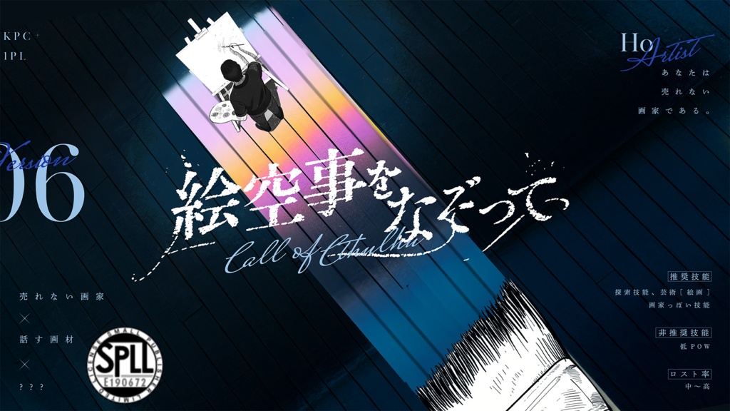 絵空事をなぞって SPLL:E190672