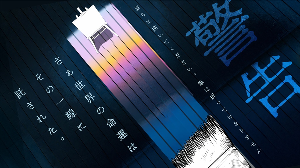 絵空事をなぞって SPLL:E190672