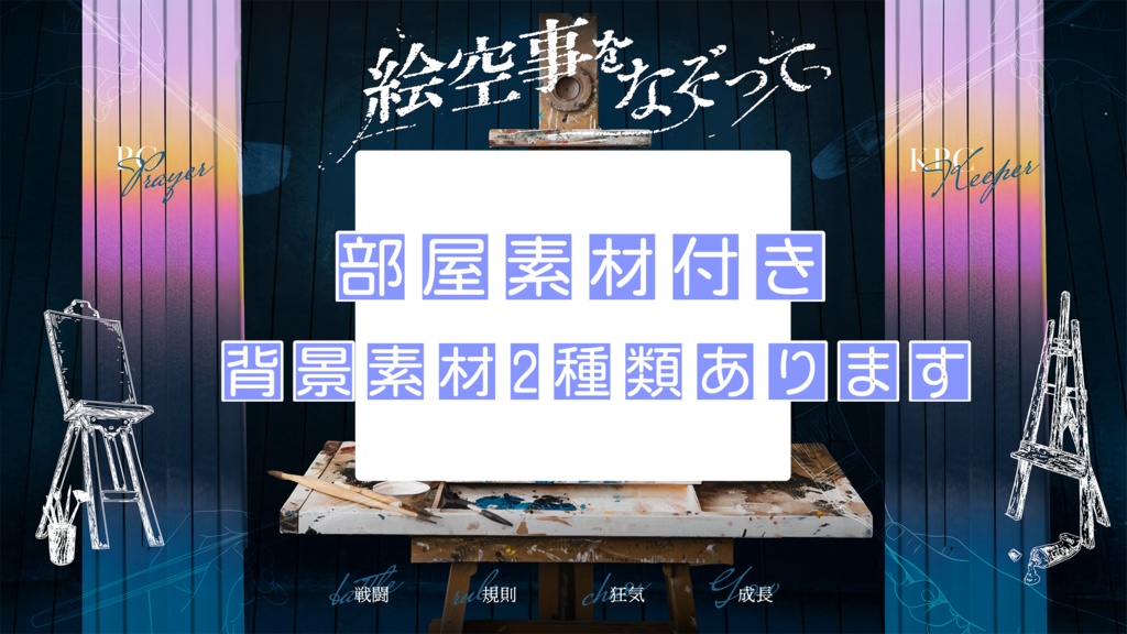 絵空事をなぞって SPLL:E190672