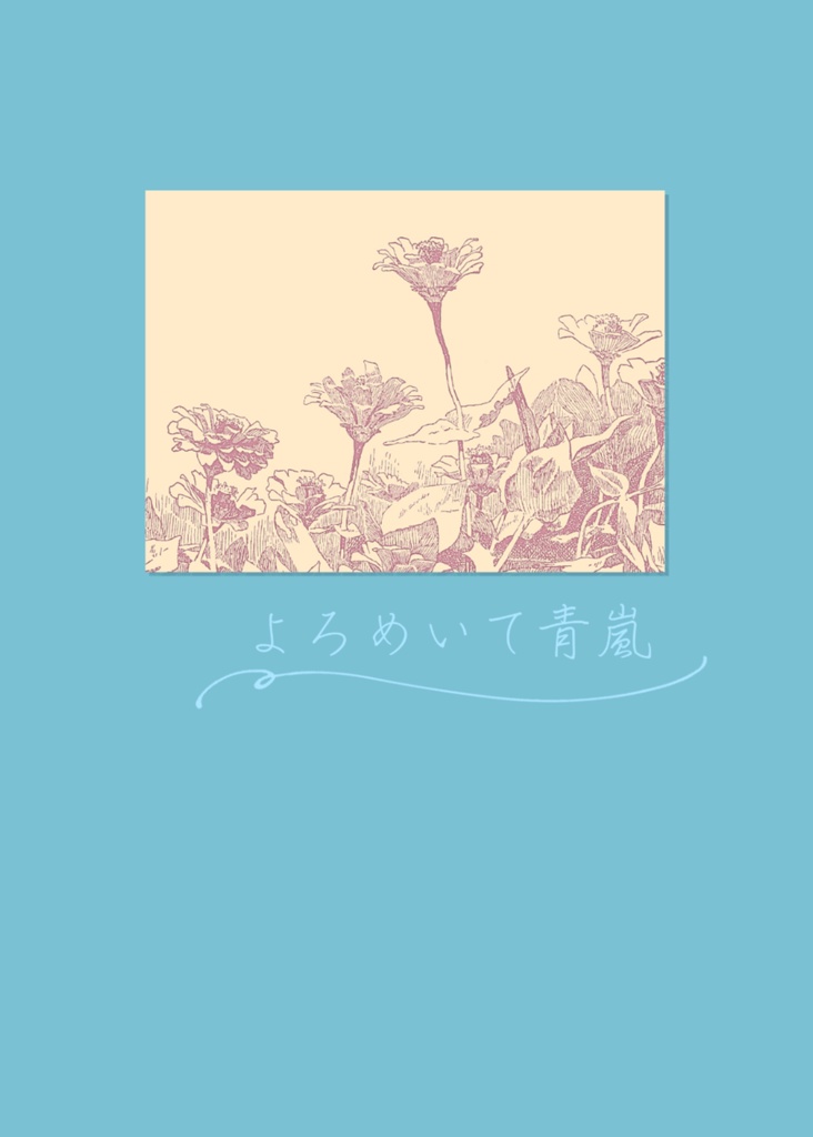 よろめいて青嵐