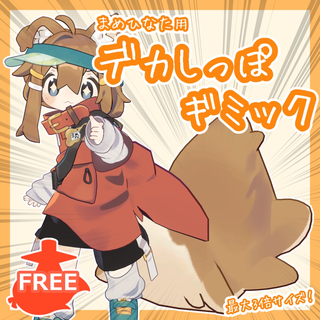 【Free】まめひなた専用デカしっぽギミック【VRCアバターギミック】