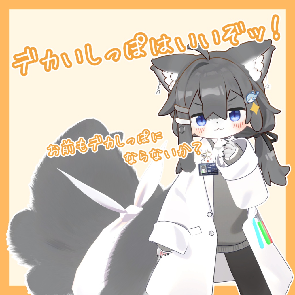 【Free】まめひなた専用デカしっぽギミック【VRCアバターギミック】