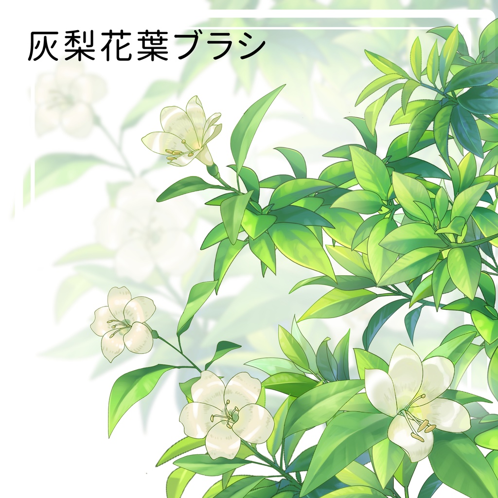 CLIPSTUDIO用灰梨花葉ブラシ　5種