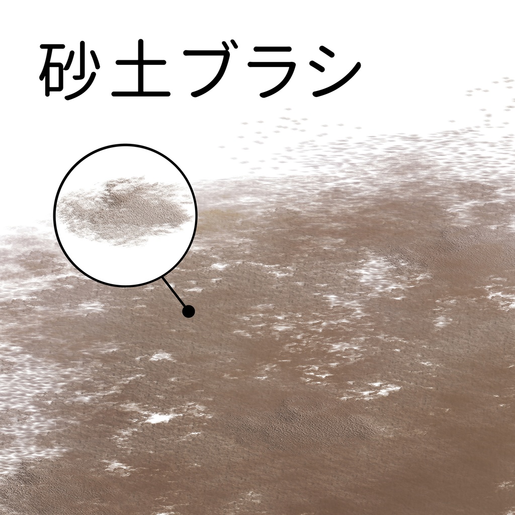 CLIPSTUDIO用砂土ブラシ　6種