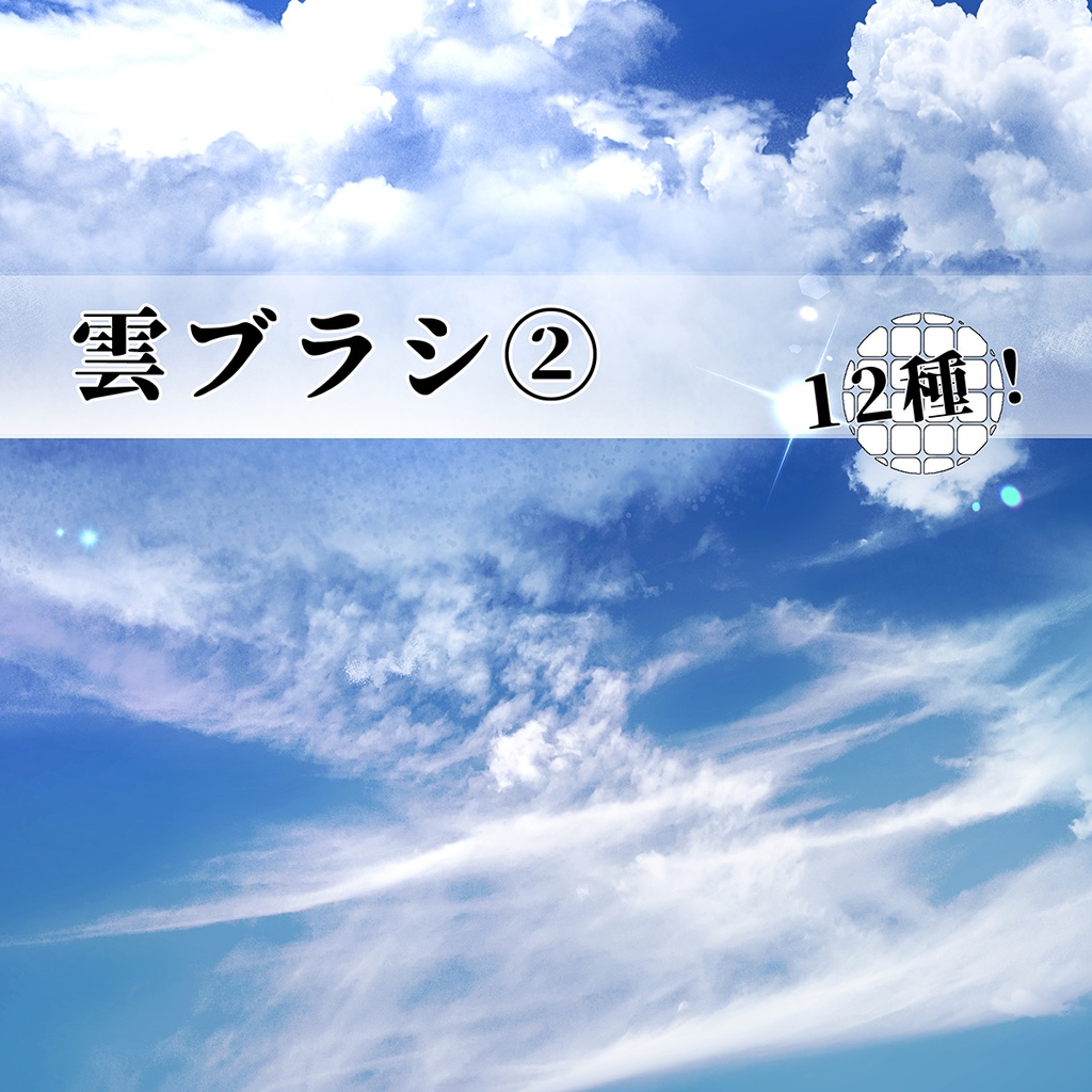 CLIPSTUDIO用雲ブラシ②　12種