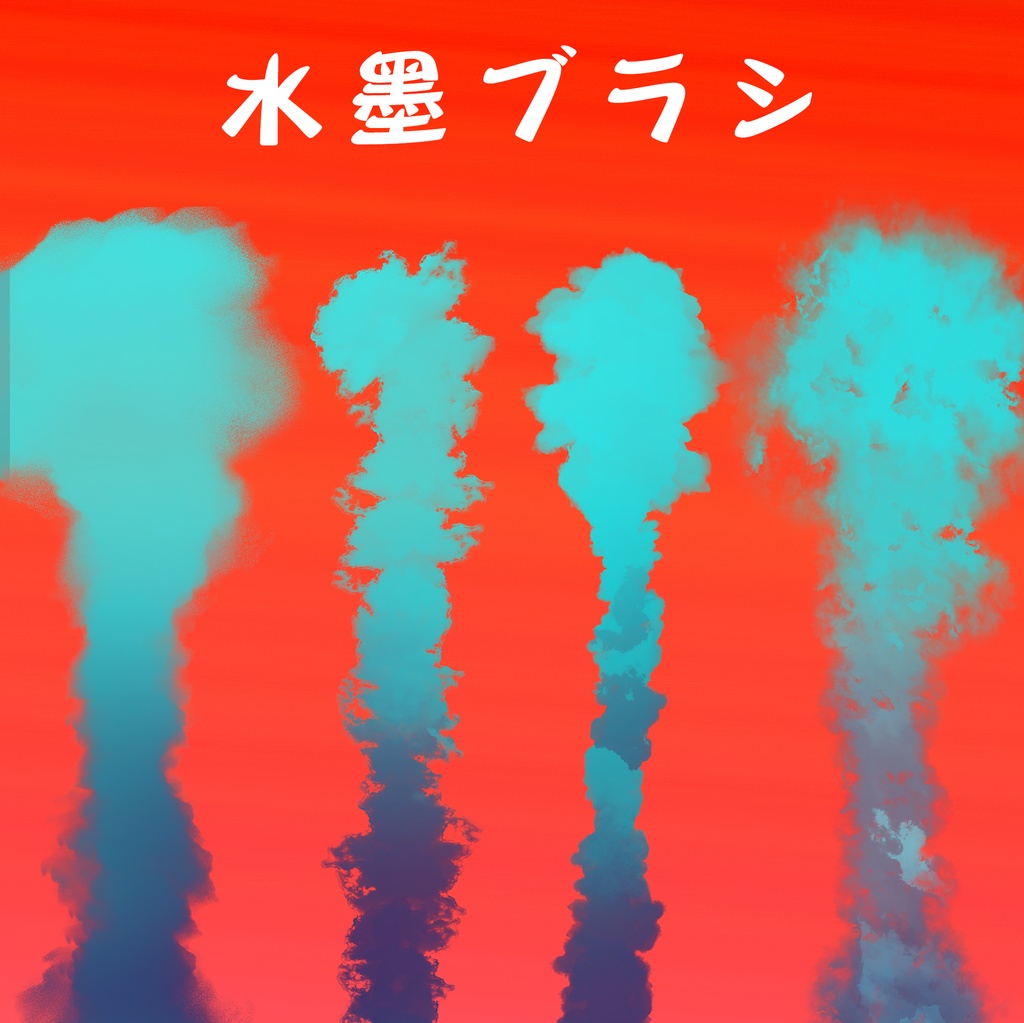 水墨ブラシ