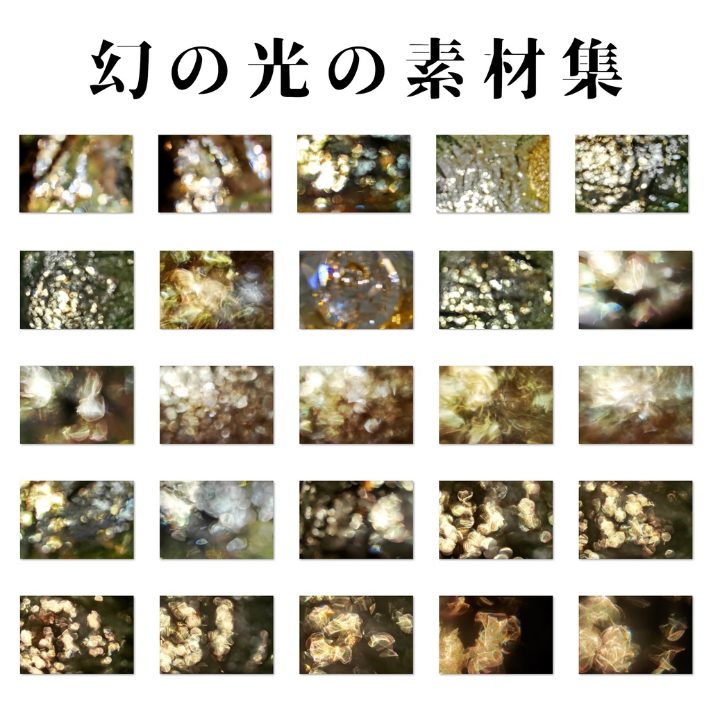 幻の光の素材集 