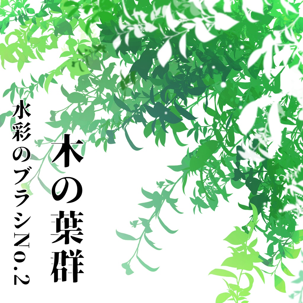 CLIPSTUDIO用木の葉群のブラシ No.2  (水彩)