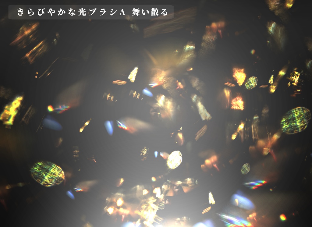 CLIPSTUDIO用きらびやかな光ブラシ