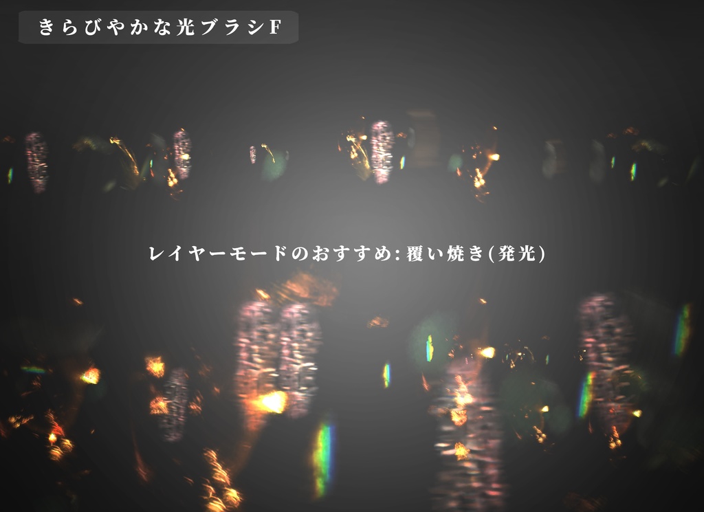 CLIPSTUDIO用きらびやかな光ブラシ