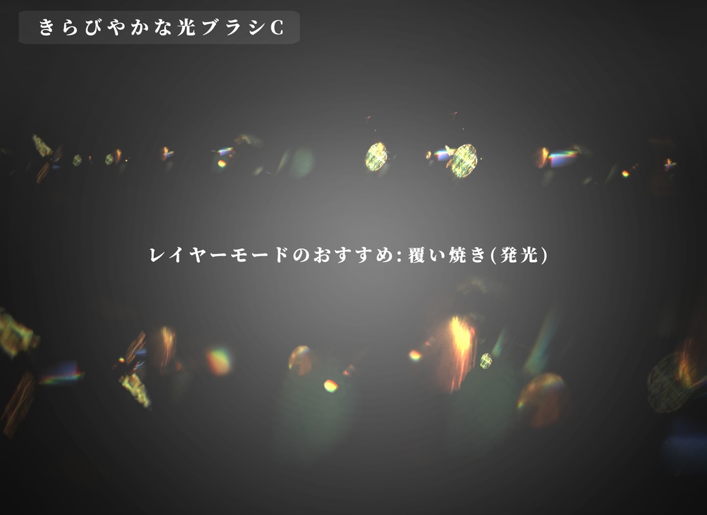 CLIPSTUDIO用きらびやかな光ブラシ