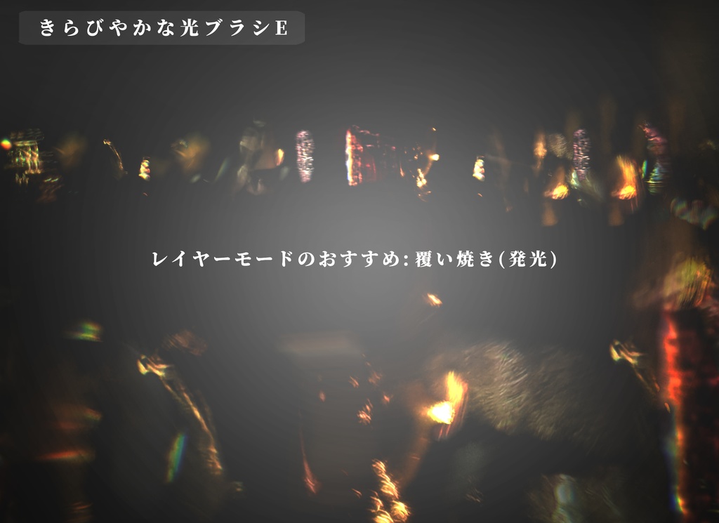 CLIPSTUDIO用きらびやかな光ブラシ