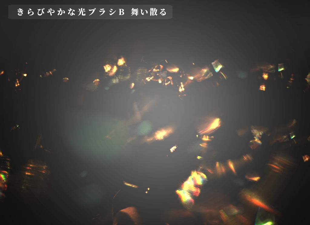 CLIPSTUDIO用きらびやかな光ブラシ