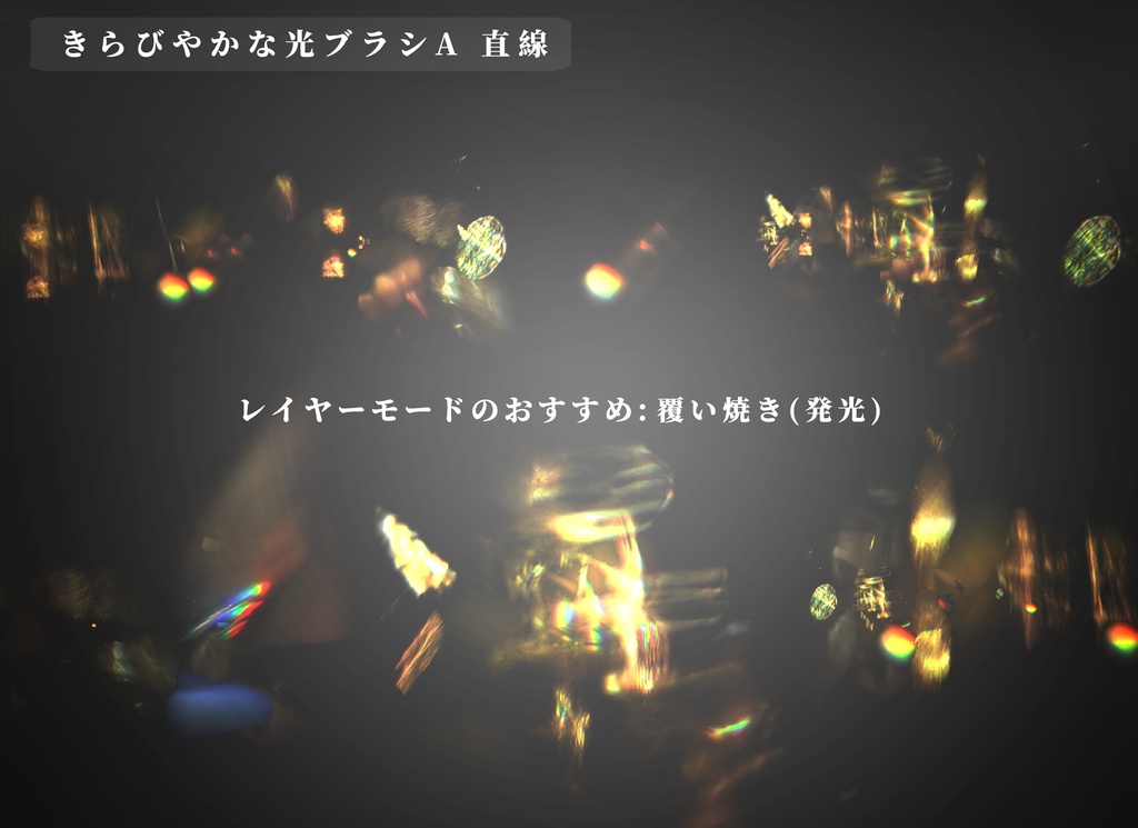 CLIPSTUDIO用きらびやかな光ブラシ