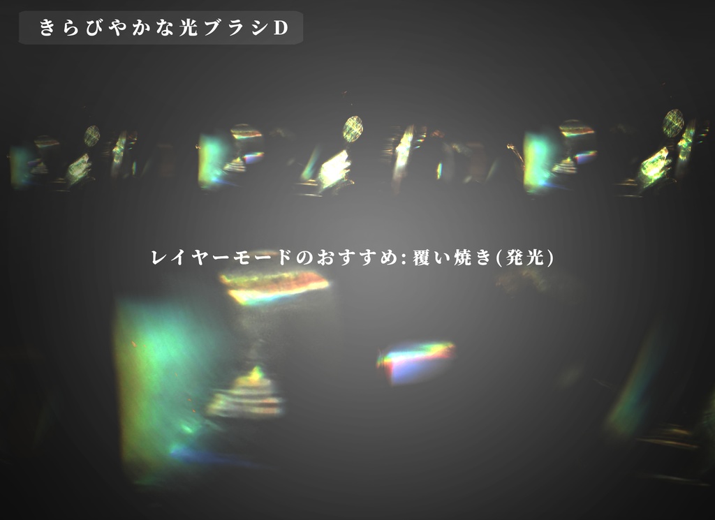 CLIPSTUDIO用きらびやかな光ブラシ