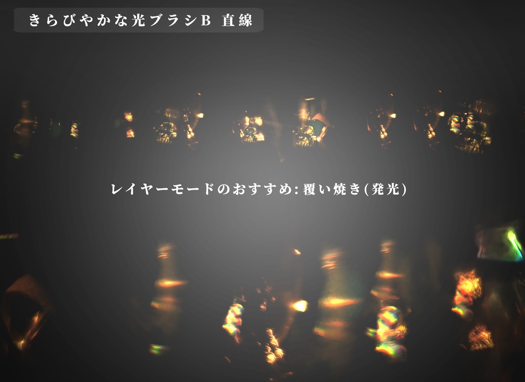 CLIPSTUDIO用きらびやかな光ブラシ