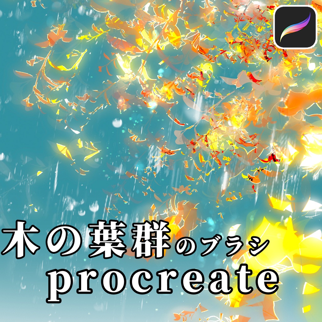 Procreate用木の葉群のブラシ Part1 　108種