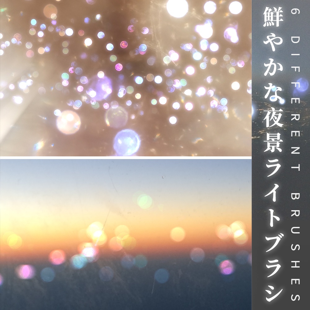 CLIPSTUDIO用鮮やかな夜景ライトブラシ