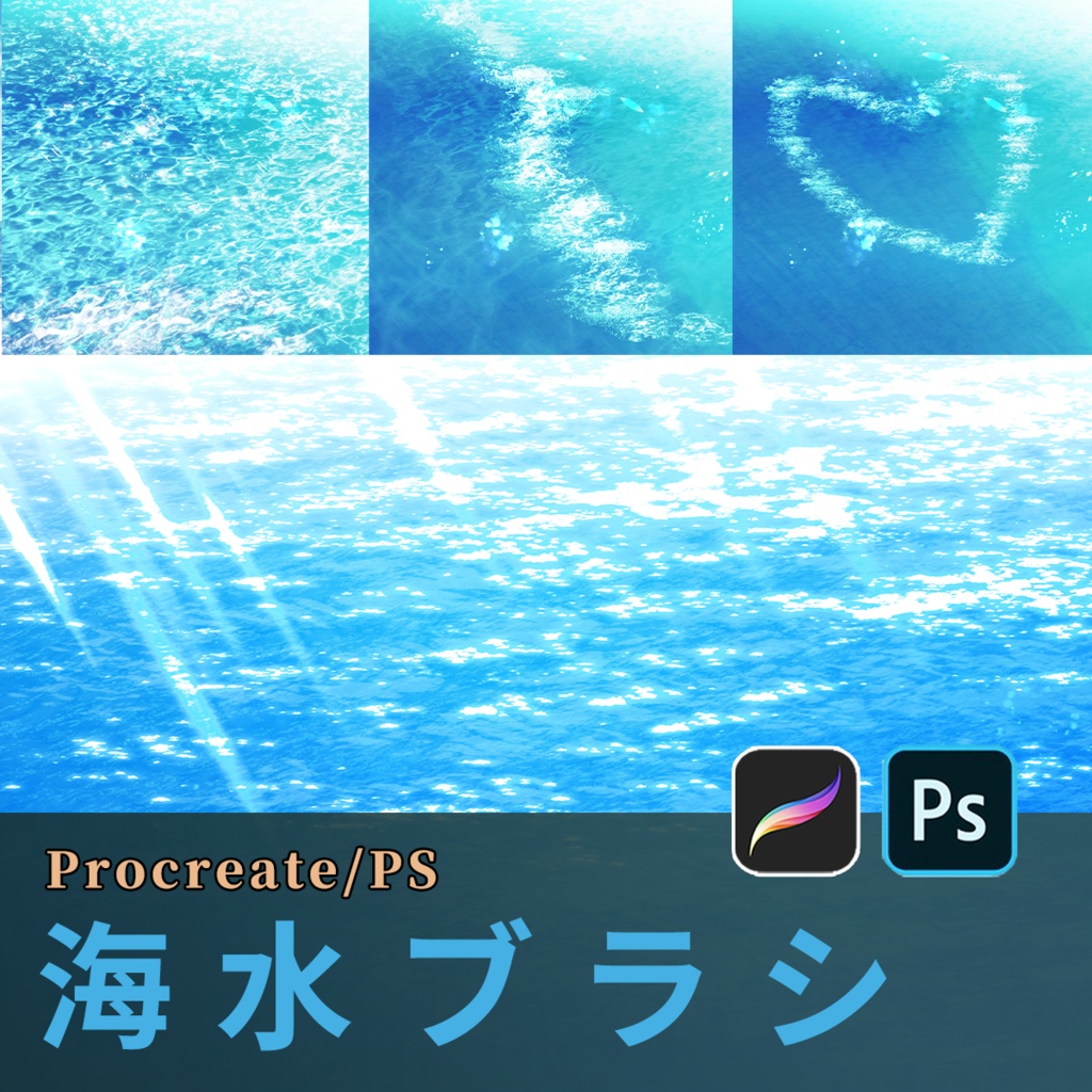 PhotoshopとProcreate用海水ブラシ