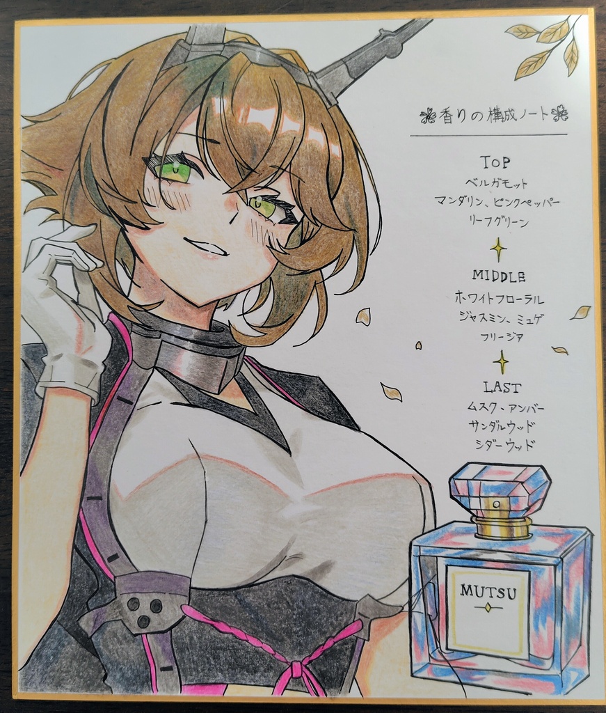 陸奥×香水 色紙