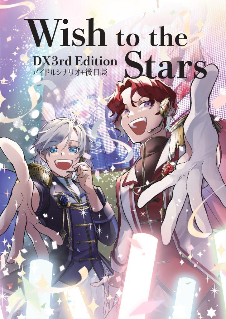 DX3rdシナリオ集「Wish to the Stars」