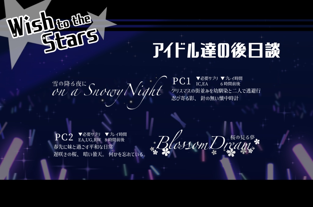 【書籍版】DX3rdシナリオ集「Wish to the Stars」
