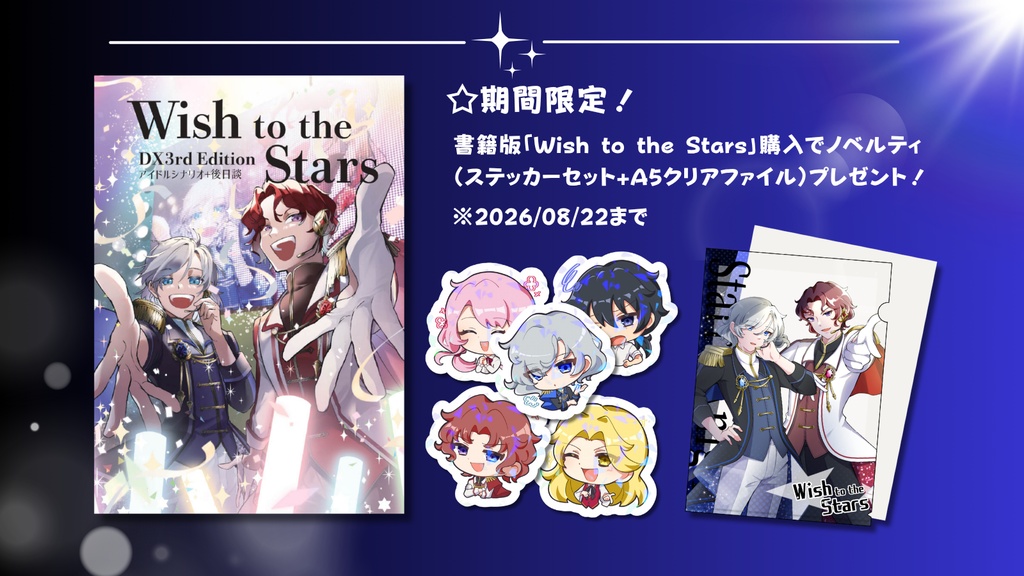 【書籍版】DX3rdシナリオ集「Wish to the Stars」