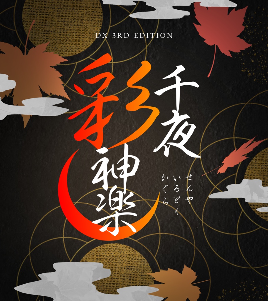 【書籍版】DX3rdシナリオ集「アイドルたちの華麗なる日常」