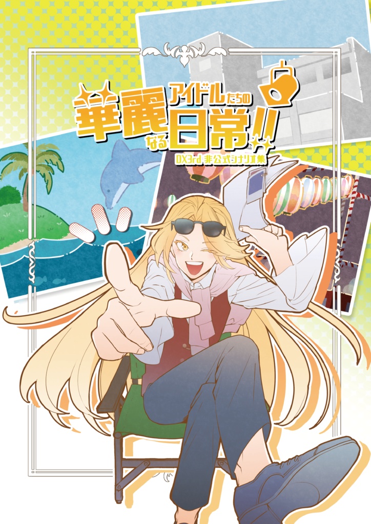【書籍版】DX3rdシナリオ集「アイドルたちの華麗なる日常」