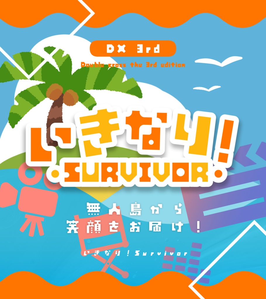 【書籍版】DX3rdシナリオ集「アイドルたちの華麗なる日常」