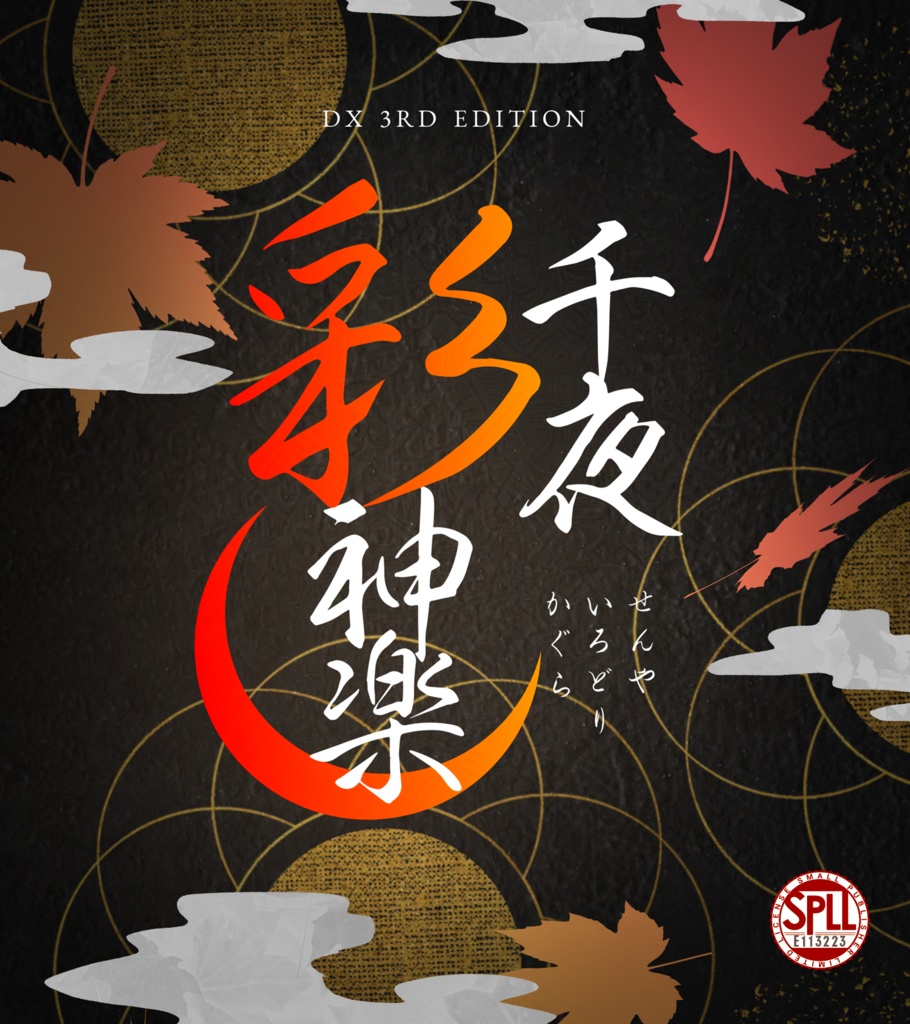 DX3rd「千夜彩神楽」SPLL:E113223