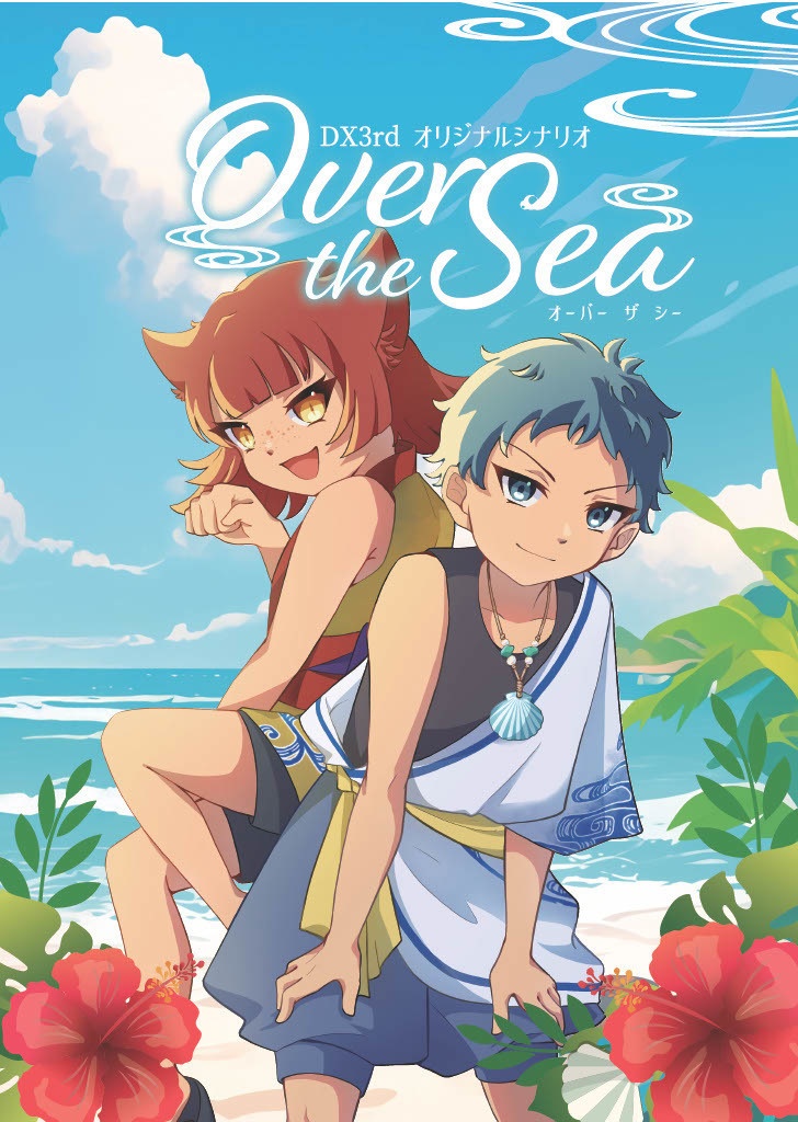 【書籍版】DX3rdシナリオ「Over the Sea」