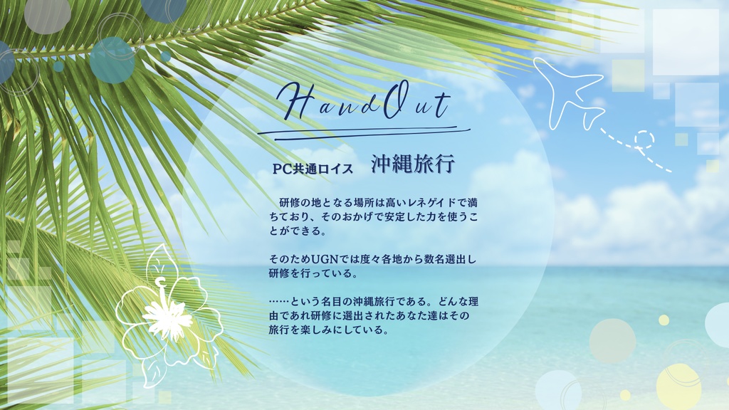 【書籍版】DX3rdシナリオ「Over the Sea」