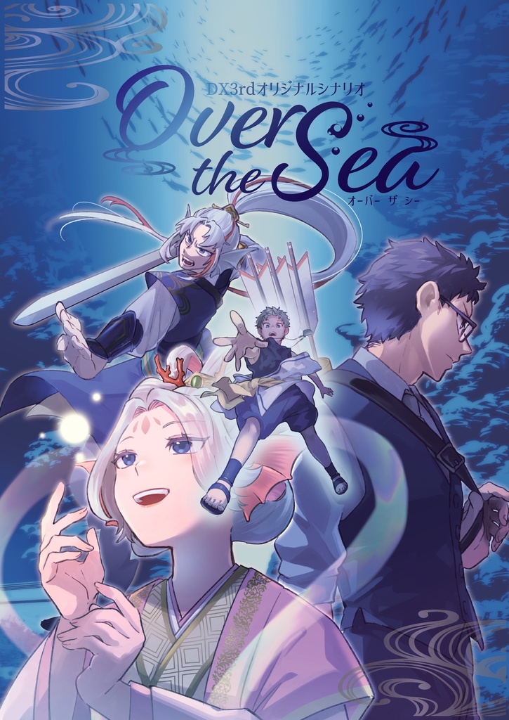 【書籍版】DX3rdシナリオ「Over the Sea」