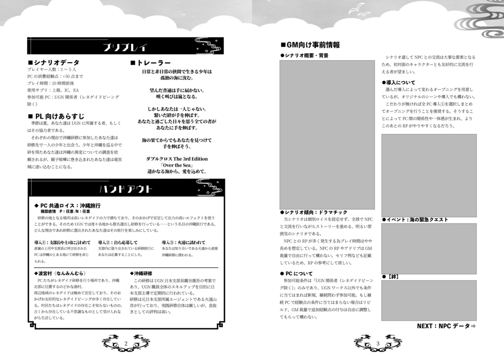 【書籍版】DX3rdシナリオ「Over the Sea」