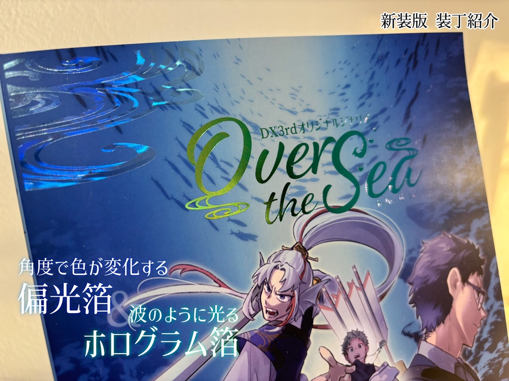 【書籍版】DX3rdシナリオ「Over the Sea」