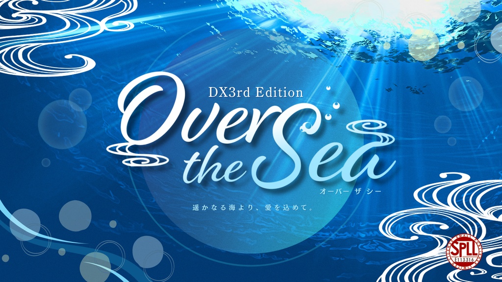 【DL版】DX3rdシナリオ「Over the Sea」SPLL:E113316