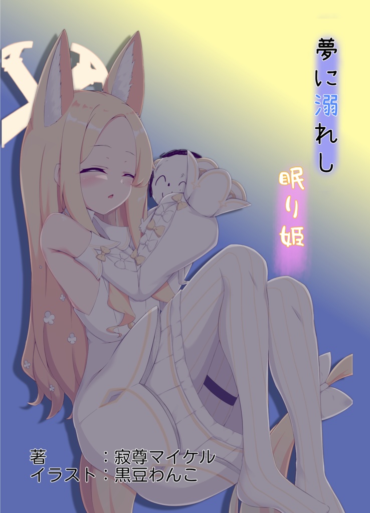 夢に溺れし眠り姫