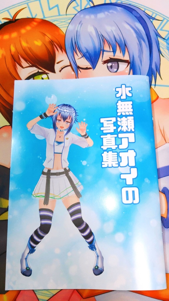 同人誌「水無瀬アオイの写真集」