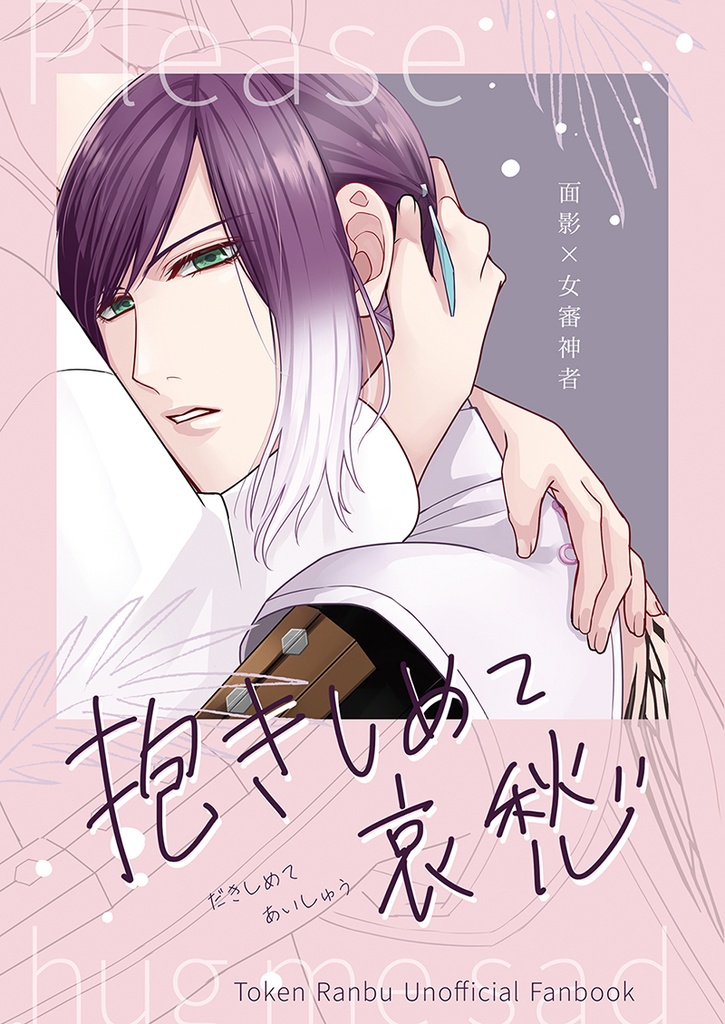 抱きしめて哀愁