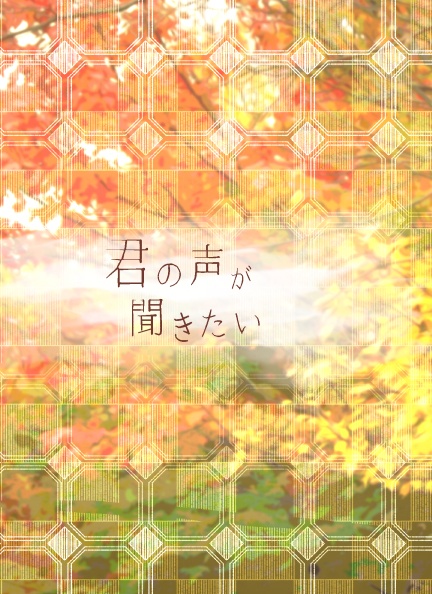君の声が聞きたい