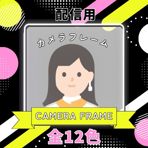 配信用カメラフレーム ネオンカラー