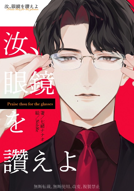 汝、眼鏡を讃えよ
