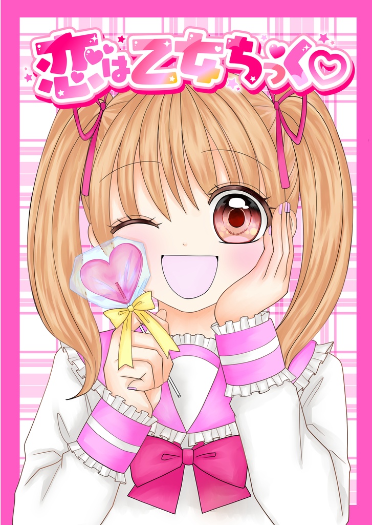 『恋は乙女ちっく♡』読切作品集💖✨