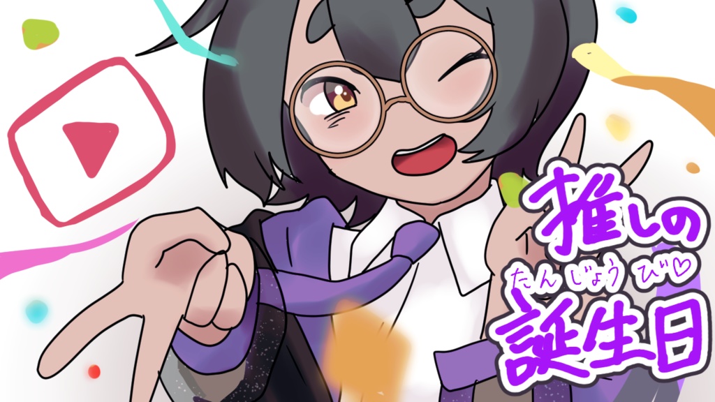 宣さん誕生日記念ゲーム