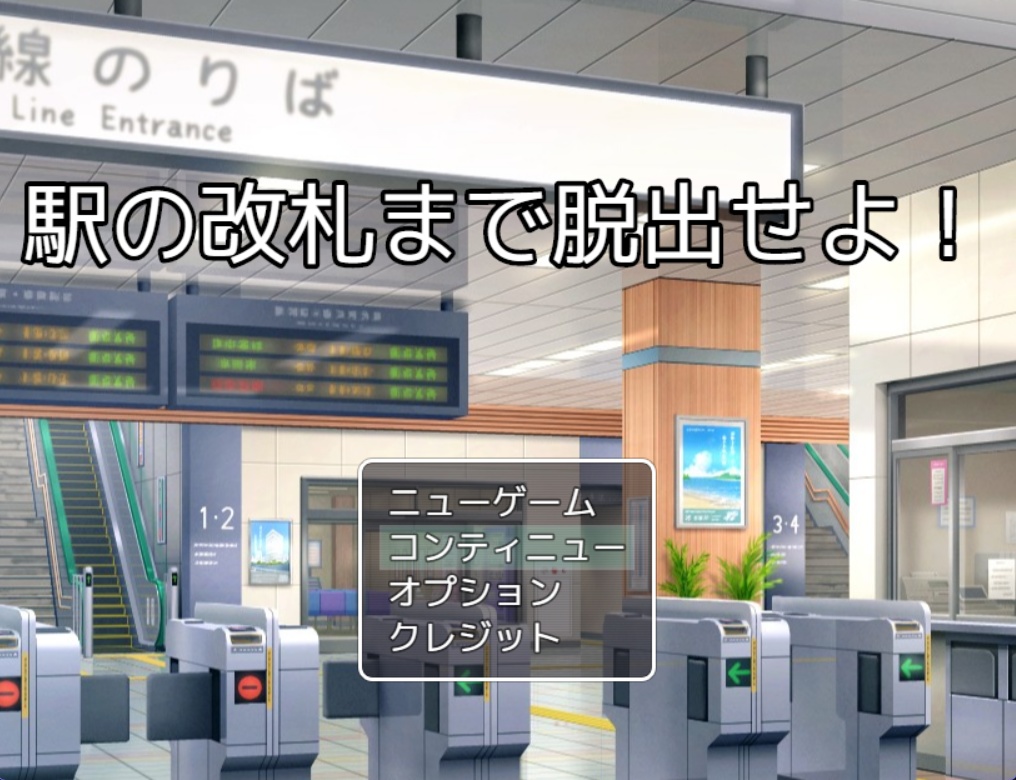 駅の改札まで脱出せよ!